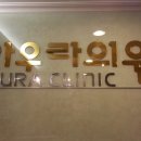 아우라의원 이미지