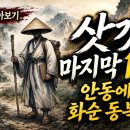 김삿갓 후반생 몰아보기/그가 남긴 욕설과 풍자세계, 삿갓 아래 감춘 인생과 시의 모든 것 / 이철성의 한시여행﻿ 이미지