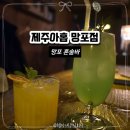[망포혼술바] 도심 속 작은 제주, 혼술하기 좋은 '제주아홉' 망포점 후기