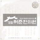 연신내경희한의원 이미지