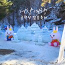 고드름축제장 | 2025년 거창 금원산 얼음축제 겨울 풍경과 즐길 거리 추천