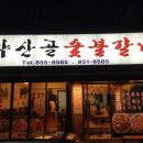 약산골 돼지갈비 이미지