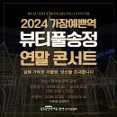 2024. 가장예쁜역 뷰티풀송정 연말콘서트 이미지