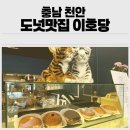 천안 청당동 도넛맛집 이호당 카페 내돈내산 솔직 후기
