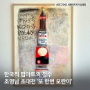 서초동 흰물결갤러리 조영남 초대전 &#39;또 한번 모란이&#39; 관람 후기