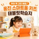 유아 책 고민 해결 ! 웅진 스마트올 키즈 태블릿학습지 후기