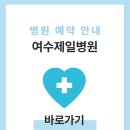 여수제일병원 건강검진 비용 및 예약
