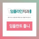 임플라인치과의원 포천점 이미지