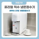 2110 | 자가관리 퓨리얼 직수 냉온정수기 PPA-2110 실사용후기 분유정수기