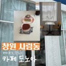 카페요즈음 | 창원 사림동 케이크가 맛있는 카페 도노아 내돈내산 후기
