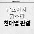 남초에서 환호한 천대엽 판결 관련 민원 총공 이미지