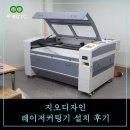 지오CNC | 지오디자인 1390 레이저커팅기 교육 및 납품후기