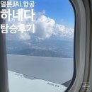 2023-04-0041 | 일본 JL92 JAL항공 김포-하네다공항 수화물 좌석 기내식 후기