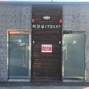 제2 주차장 화장실 이미지