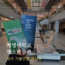 계명대학교 성서캠퍼스행소박물관 | 대구가볼만한곳, 계명대학교 성서캠퍼스 행소박물관
