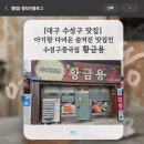 황금용 - 광주시 오포로 442 | 대구 수성구 맛집] 아기랑 다녀온 대구룸식당 숨겨진 맛집인 수성구중국집 황금용