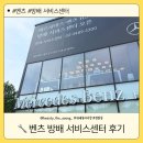 더클래스 서초 서비스센터 | 벤츠 방배서비스 센터 후기#위례뷰티더영