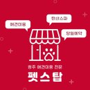 펫스탑 이미지