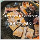 뚜껑이생삼겹 - 안산시 단원구 화랑로 102 | [인천/솥뚜껑생삼겹] 가성비 좋는 동네맛집 간석동맛집 추천후기