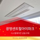 복지정비서부사업소 | 광명센트럴아이파크 시스템에어컨 사전설치 ㅡ 예비입주자 공동구매 특별가