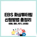 EBS 화상튜터링 신청방법 총정리 (멘토, 멘티, 후기, 사이트)