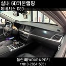 마산주유소 - 서천군 한마로 450 | 창원 G80 실내랩핑 시공후기 제네시스 G80 올드한...완벽 변신 경남실내랩핑 마산실내랩핑 창원실내랩핑