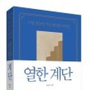 열한계단