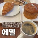 에펠 | 구래동 두쫀쿠부터 크루아상까지, 김포 에펠 구래점 후기