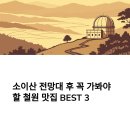 철원오대갈비 뒤 공영주차장 도로가 | 소이산 전망대 들린 후 꼭 가봐야 하는 철원 맛집 BEST 3