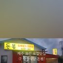 구광식당 | [표선 로컬 맛집] 이주민이 추천하는 표선 맛집, 고기 듬뿍 두루치기 '돈볶' (구 광동식당)