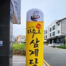 장씨삼형제하수오삼계탕 이미지