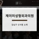 제이미성형외과의원 이미지