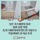 올림의 자리 | 낮은 가스레인지 자리 상판 올림 작업 통가스레인지자리 빌트인 쿡탑으로 직접 바꿔드린 시공 후기
