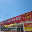 옥계돼지 이미지