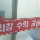 최강수학교습소 이미지