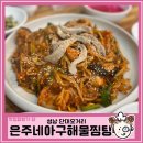 단대오거리 아구찜, 은주네아구해물찜탕 : 상대원 맛집ㅣ가족모임