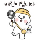 배드민턴과좋은친구들