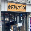 충무로 | 충무로 제철 해산물 코스 맛집, 아재카세 충무로점 리얼후기