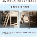 내가 직접 만드는 2층 편백나무 day 벙커침대.^^ 이미지