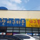 마산아구타운 이미지