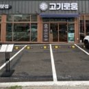 고기로움