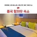 310006 | 항저우 서호 바로 앞 런허호텔 추천 | 위치 객실 가격 | 가족여행 가성비 좋음