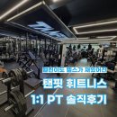 광양헬스장 탠핏휘트니스 1:1 PT 솔직후기 💛 30대 헬린이가 드디어 운동에 재미 붙인 이유