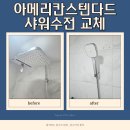 장안어린이집 | 수원 장안 아메리칸스텐다드 수전 샤워수전 교체