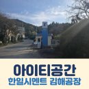 한일시멘트(주)단양공장 | 아이티공간, AI전류예지보전 UYeG(유예지) 교육차 한일시멘트(주) 김해공장에 출장 다녀왔습니다.