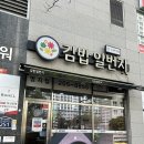 김밥일번지 | 부산 김밥일번지 명지점 | 김밥맛집 후기