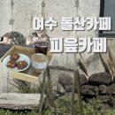 핀피읖카페 | 여수카페 추천 :: 돌산 숲속카페 피읖카페