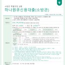 [하나은행] 재직 소방공무원 신용대출(마이너스통장) 안내 이미지