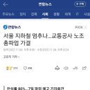 서울 지하철 멈추나…교통공사 노조 총파업 가결 이미지