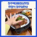 청주담한상 | 청주 복대동 점심맛집 한정식 청주담한상